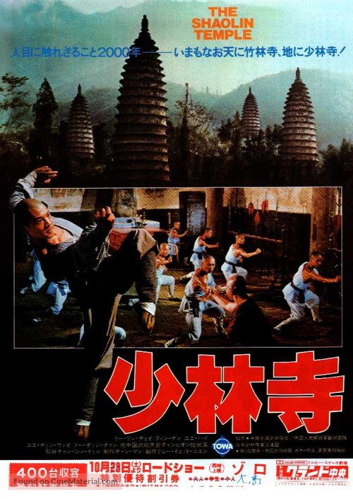 Shao Lin si - Japanese Movie Poster