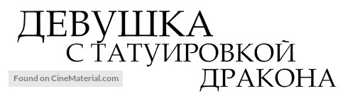 The Girl with the Dragon Tattoo - Russian Logo