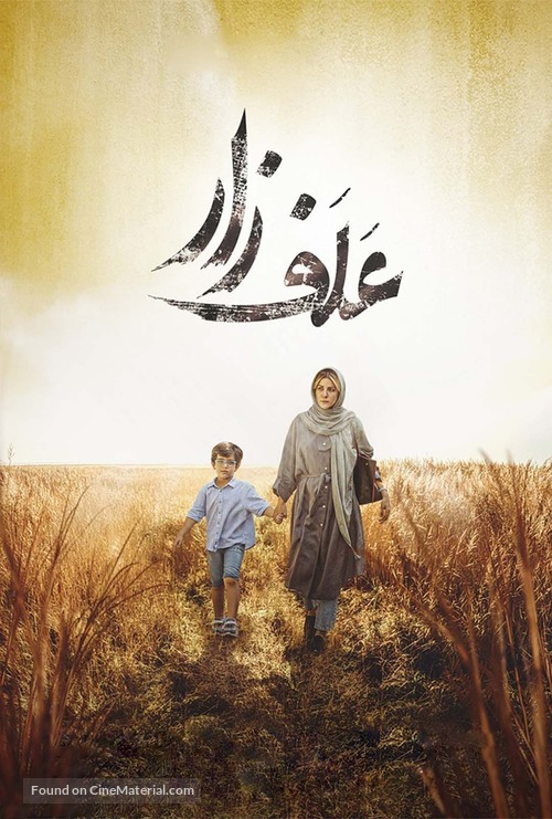 Alafzar - Iranian Movie Poster