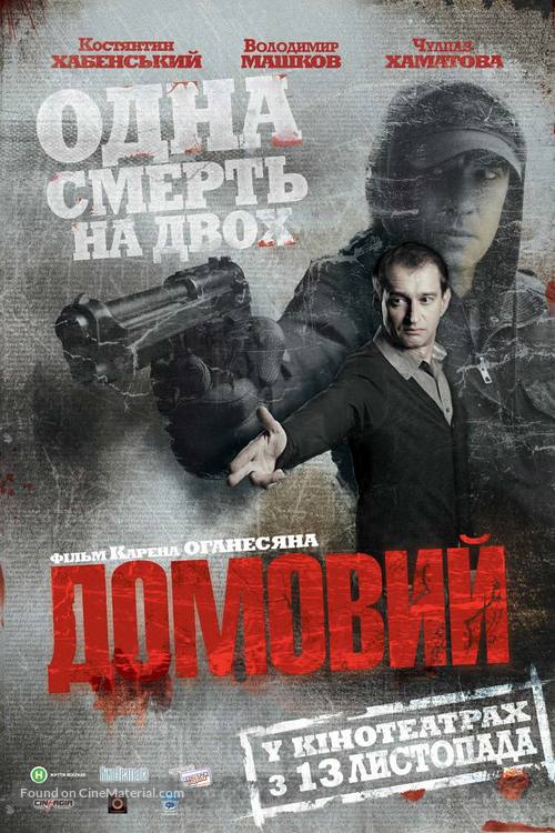 Domovoy - Ukrainian Movie Poster