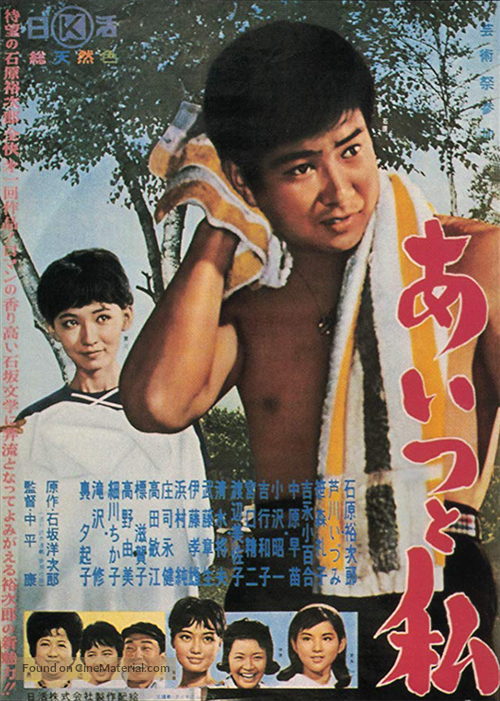 Aitsu to watashi - Japanese Movie Poster