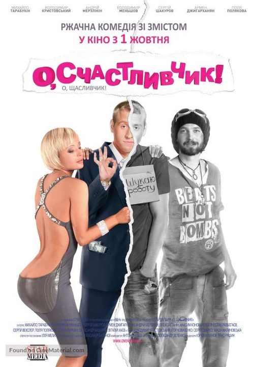 O, schastlivchik! - Ukrainian Movie Poster