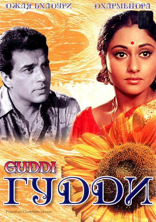 Guddi - Russian DVD movie cover