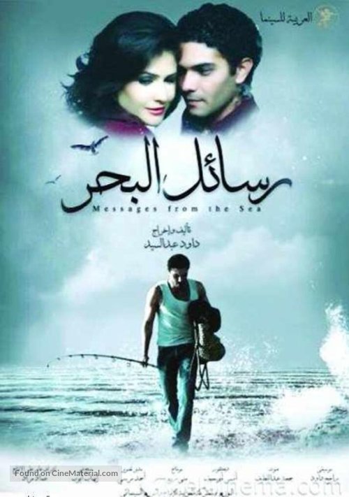 Rassayel el bahr - Egyptian Movie Poster