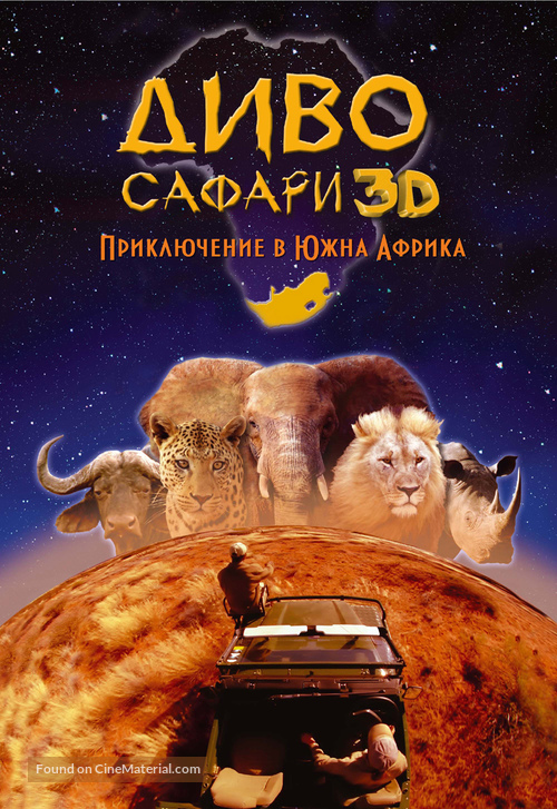 Wild Safari 3D - Bulgarian Movie Cover