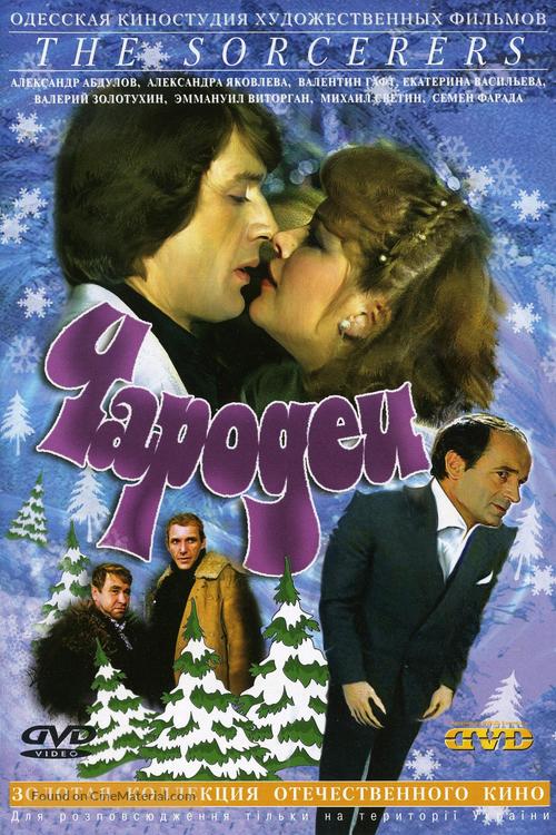 Charodei - Russian DVD movie cover