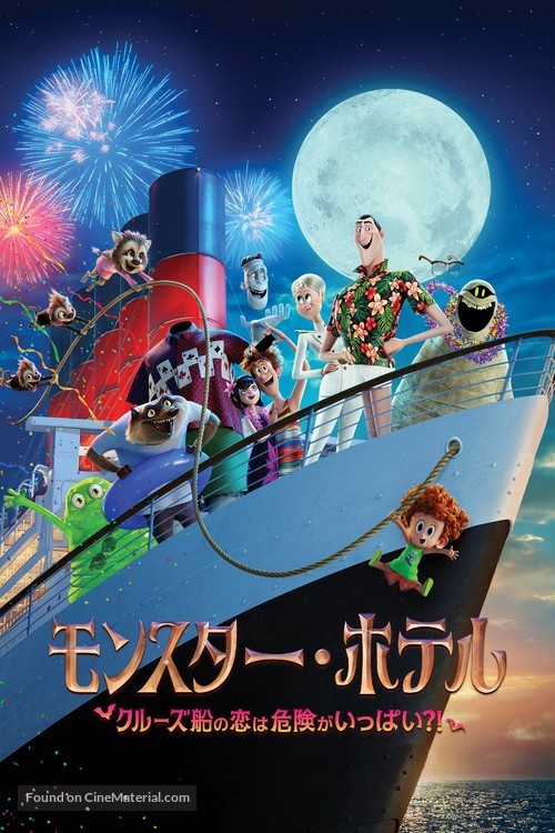 Hotel Transylvania 3: Summer Vacation - Japanese Video on demand movie cover