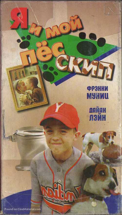 My Dog Skip - Russian Movie Cover