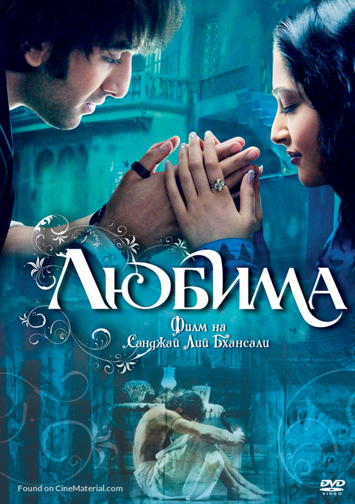 Saawariya - Bulgarian DVD movie cover