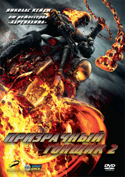 Ghost Rider: Spirit of Vengeance - Russian DVD movie cover