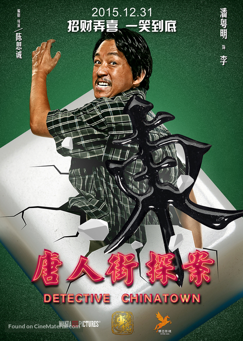 Tang ren jie tan an - Chinese Movie Poster