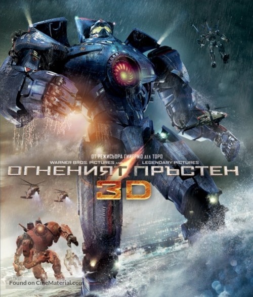 Pacific Rim - Bulgarian Movie Cover