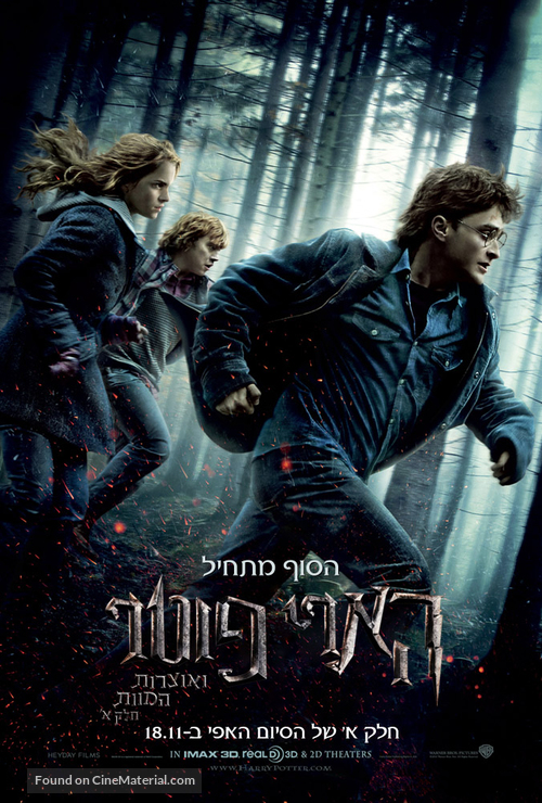 Harry Potter and the Deathly Hallows - Part 1 - Israeli Movie Poster