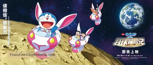 Eiga Doraemon: Nobita no Getsumen Tansaki - Chinese Movie Poster