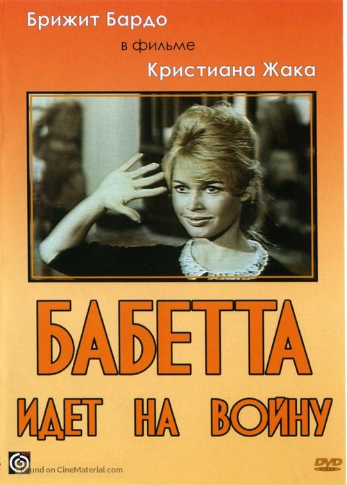 Babette s&#039;en va-t-en guerre - Russian DVD movie cover