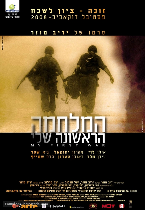 My First War - Israeli Movie Poster