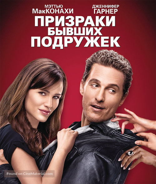 Ghosts of Girlfriends Past - Russian Blu-Ray movie cover