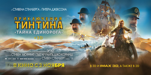 The Adventures of Tintin: The Secret of the Unicorn - Russian Movie Poster