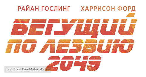 Blade Runner 2049 - Russian Logo