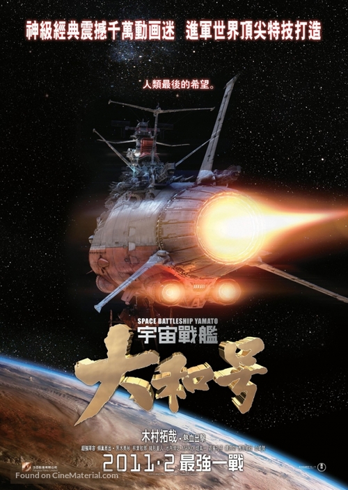 Uch&ucirc; senkan Yamato - Hong Kong Movie Poster