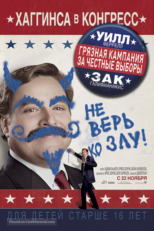 The Campaign - Russian Movie Poster