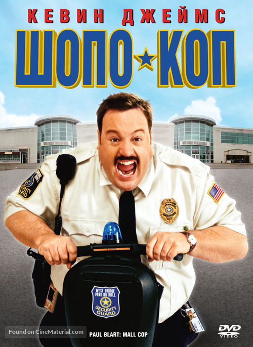 Paul Blart: Mall Cop - Russian Movie Cover