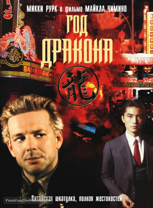 Year of the Dragon - Russian DVD movie cover