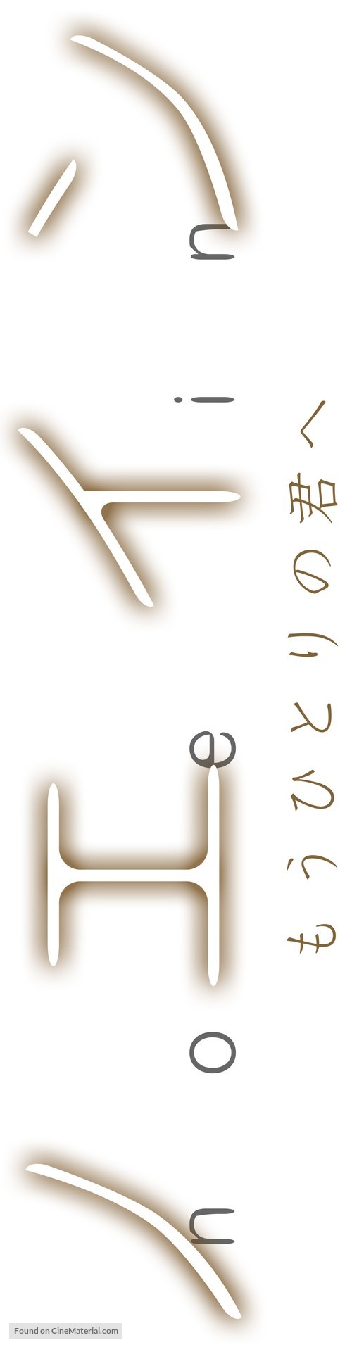 &quot;Noein: M&ocirc; hitori no kimi he&quot; - Japanese Logo