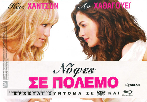 Bride Wars - Greek Movie Poster