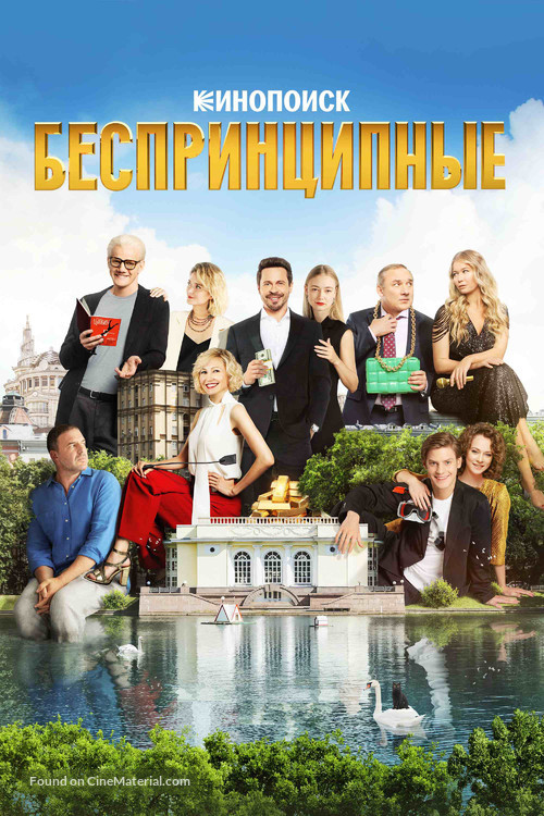 &quot;Besprintsipnye&quot; - Russian Video on demand movie cover