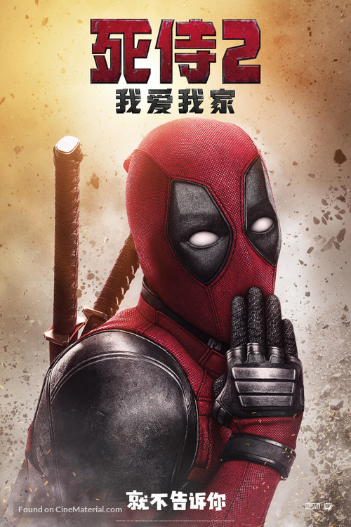 Deadpool 2 - Chinese Movie Poster