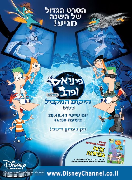 Phineas and Ferb: Across the Second Dimension - Israeli Movie Poster