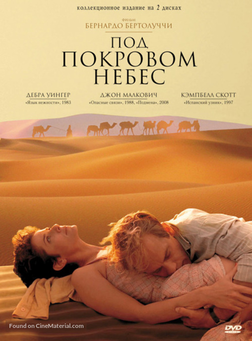 The Sheltering Sky - Russian DVD movie cover
