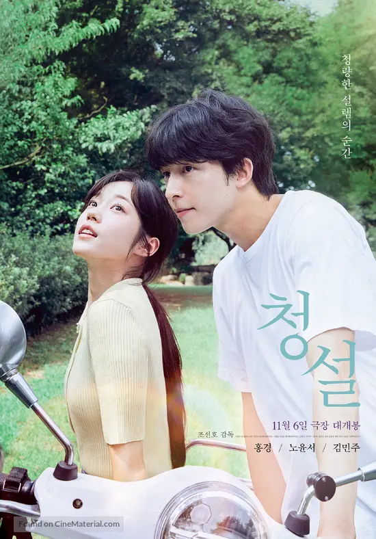 Hear Me: Our Summer - South Korean Movie Poster