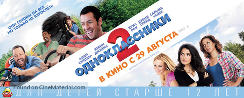 Grown Ups 2 - Russian Movie Poster