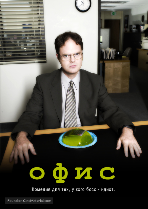 &quot;The Office&quot; - Russian Movie Poster