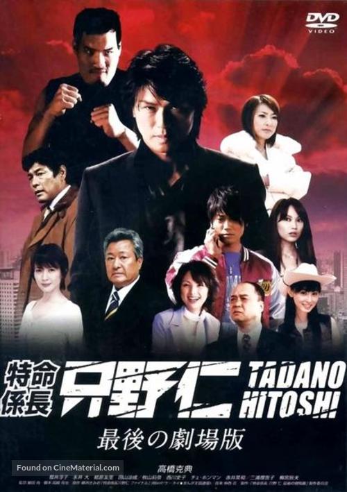 Tokumei kakarich&ocirc; Tadano Hitoshi: Saigo no gekij&ocirc;ban - Japanese DVD movie cover