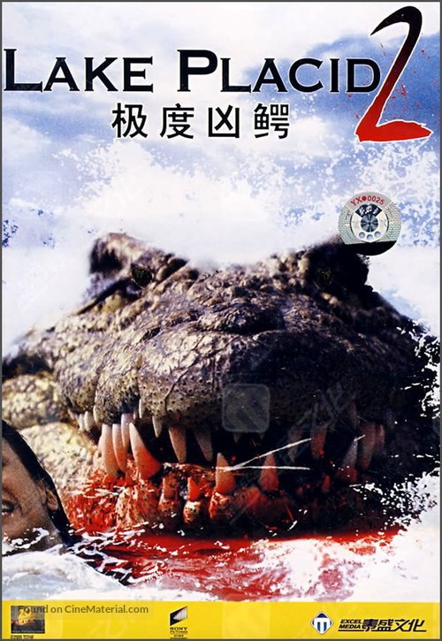 Lake Placid 2 - Chinese Movie Cover