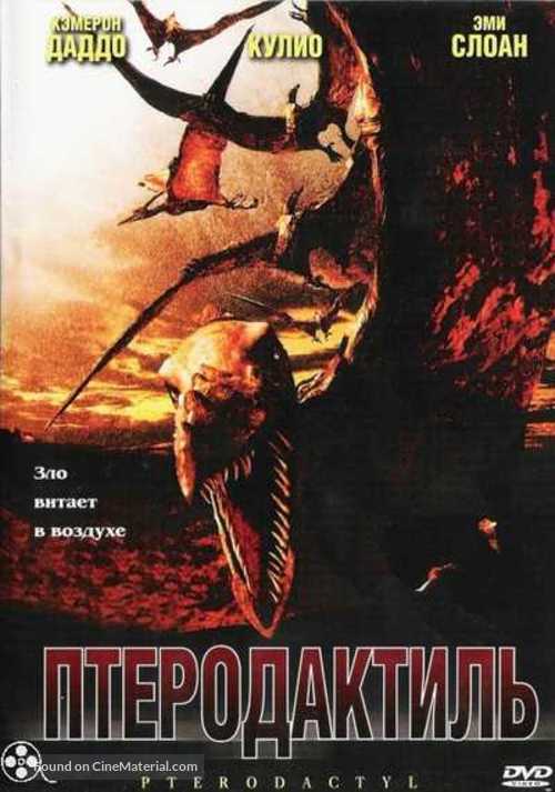 Pterodactyl - Russian DVD movie cover