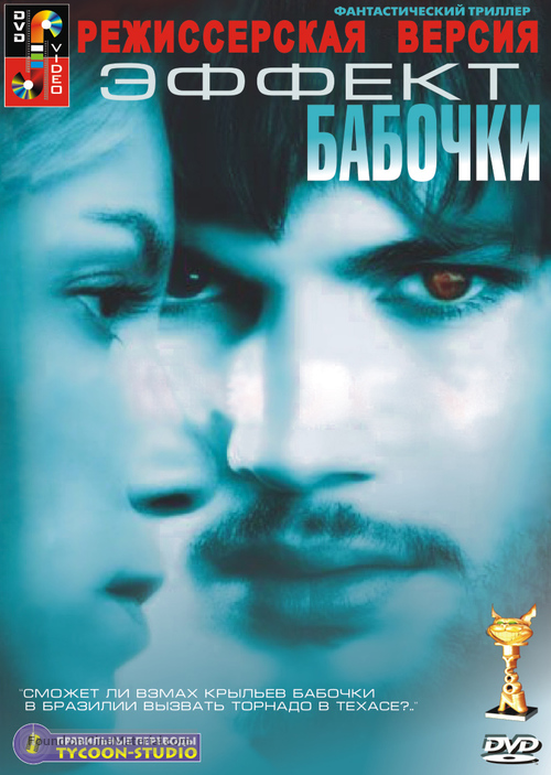 The Butterfly Effect - Russian Movie Cover