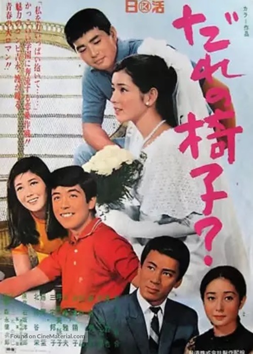 Dare no isu? - Japanese Movie Poster