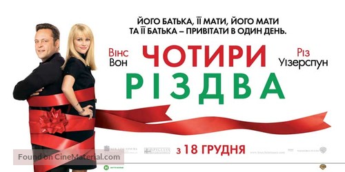 Four Christmases - Ukrainian Movie Poster