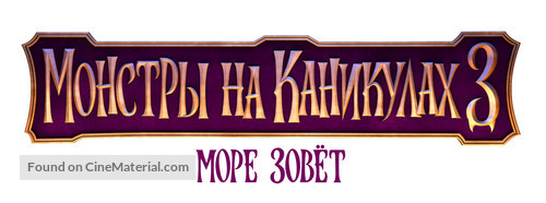 Hotel Transylvania 3: Summer Vacation - Russian Logo