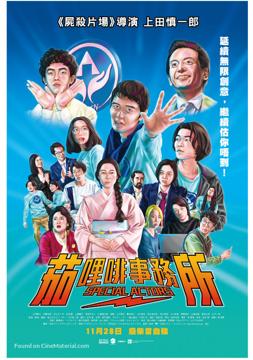 Special Actors - Hong Kong Movie Poster