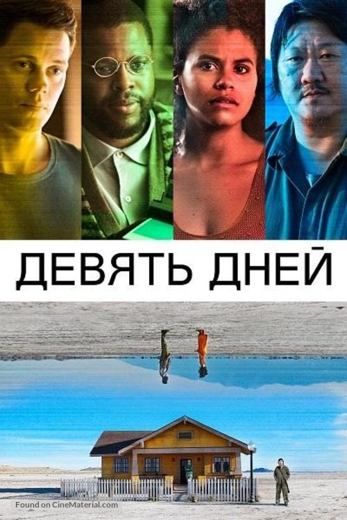 Nine Days - Russian Movie Cover