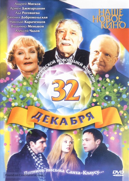 32oe dekabrya - Russian Movie Cover