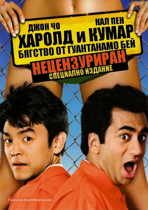 Harold &amp; Kumar Escape from Guantanamo Bay - Bulgarian DVD movie cover