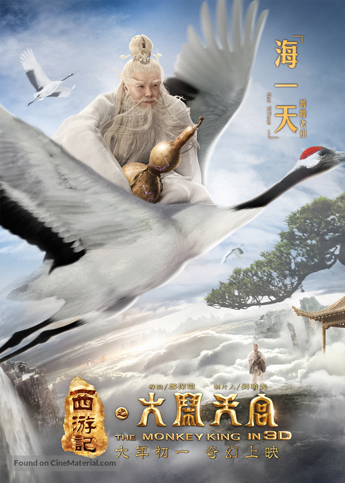 Xi you ji: Da nao tian gong - Chinese Movie Poster