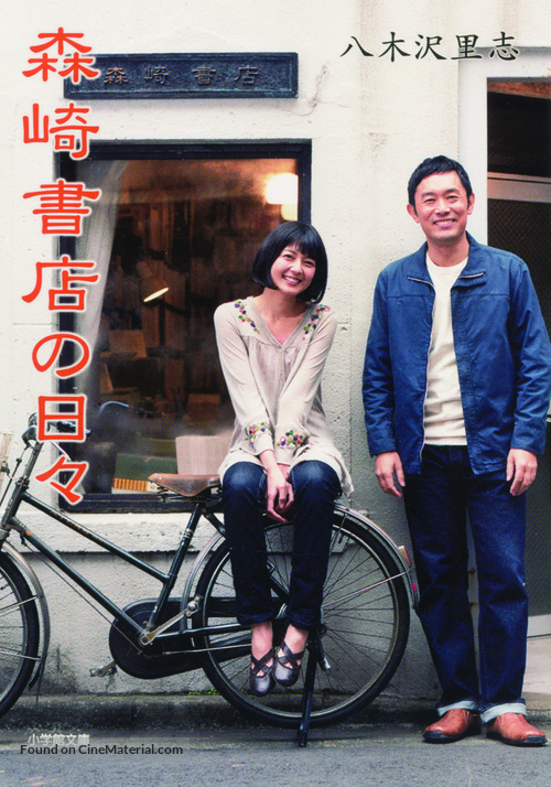 Morisaki shoten no hibi - Japanese Movie Cover