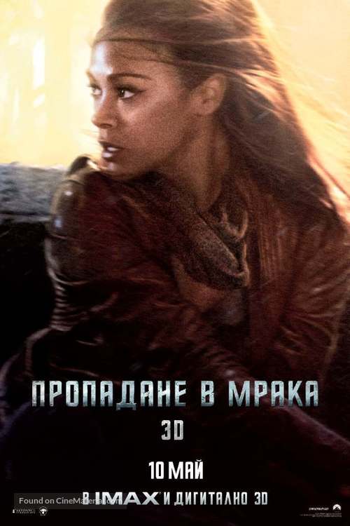 Star Trek Into Darkness - Bulgarian Movie Poster